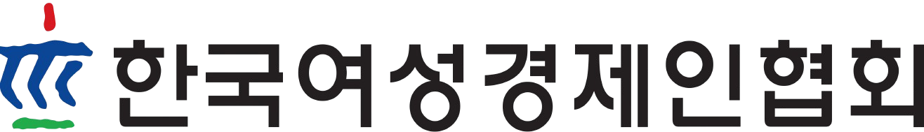 한국여성경제인협회